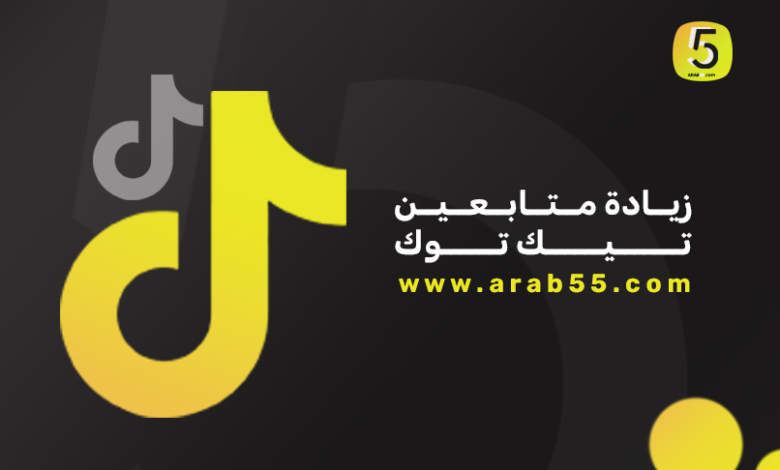 مراجعة متجر Arab55 لزيادة متابعين تيك توك
