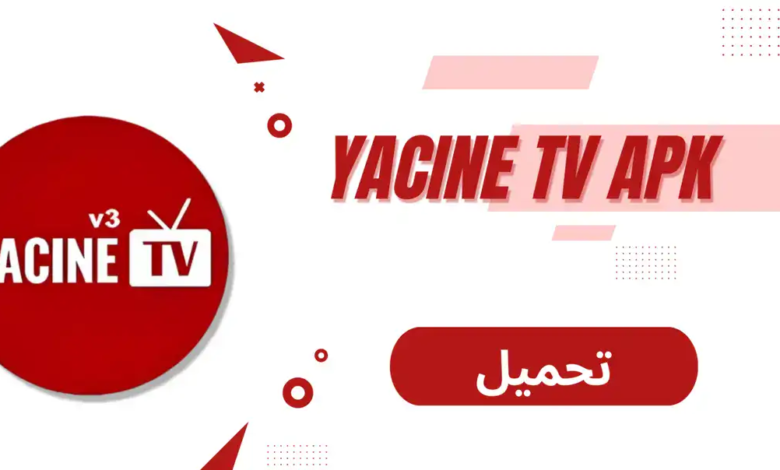 تحميل ياسين تي في 2024 Yacine TV For Android اخر اصدار